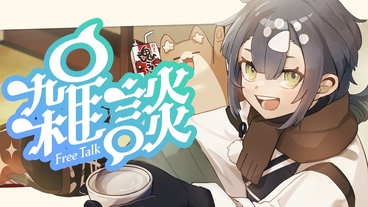 【雑談配信】ちょっと乾杯していきませんか