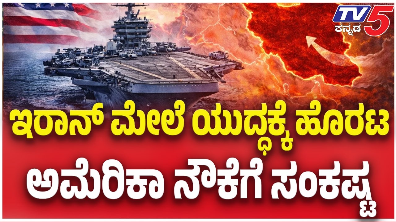 Toilet trouble on Iran-bound US aircraft carrier: ಇರಾನ್ ಮೇಲೆ ಯುದ್ಧಕ್ಕೆ ಹೊರಟ ಅಮೆರಿಕಾ ನೌಕೆಗೆ ಸಂಕಷ್ಟ