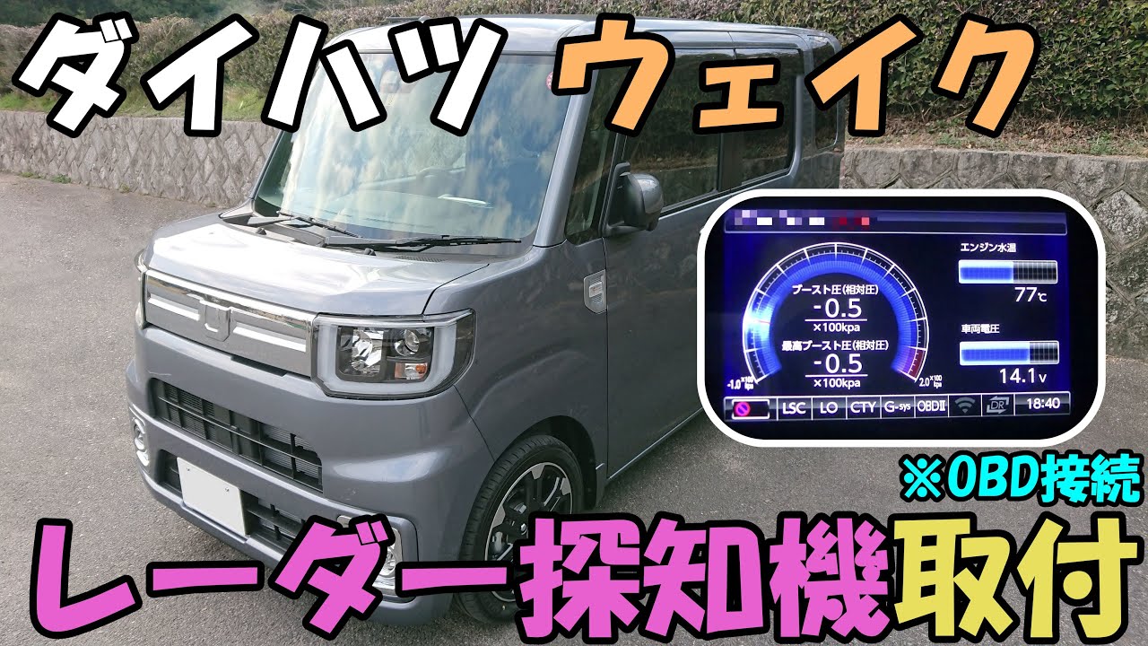 【ウェイク】レーダー探知機取付け【ZERO 806V＆OBD接続】