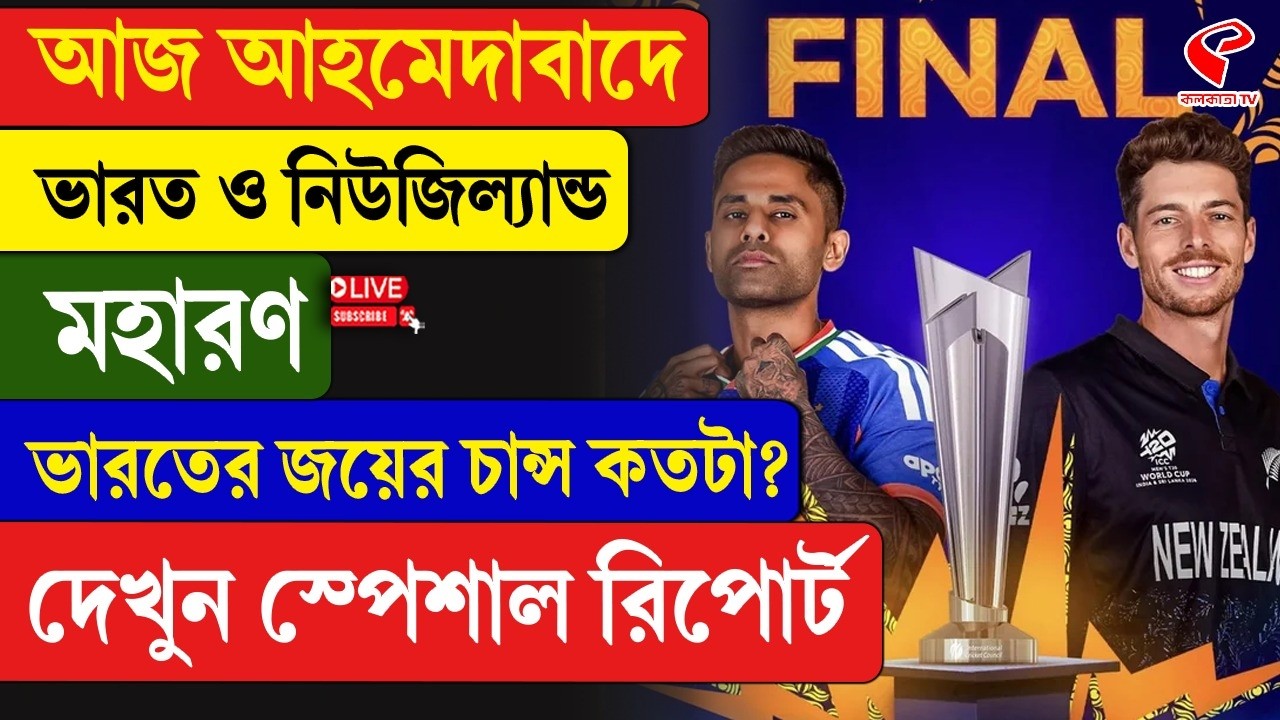 T20 World Cup |আজ আহমেদাবাদে ভারত ও নিউজিল্যান্ড মহারণ ভারতের জয়ের চান্স কতটা? দেখুন স্পেশাল রিপোর্ট