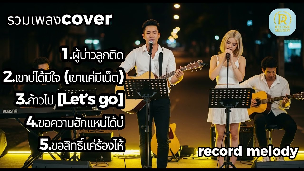 Acoustic cover เพลงเพราะฟังสบายไม่มีเบื่อ | record melody