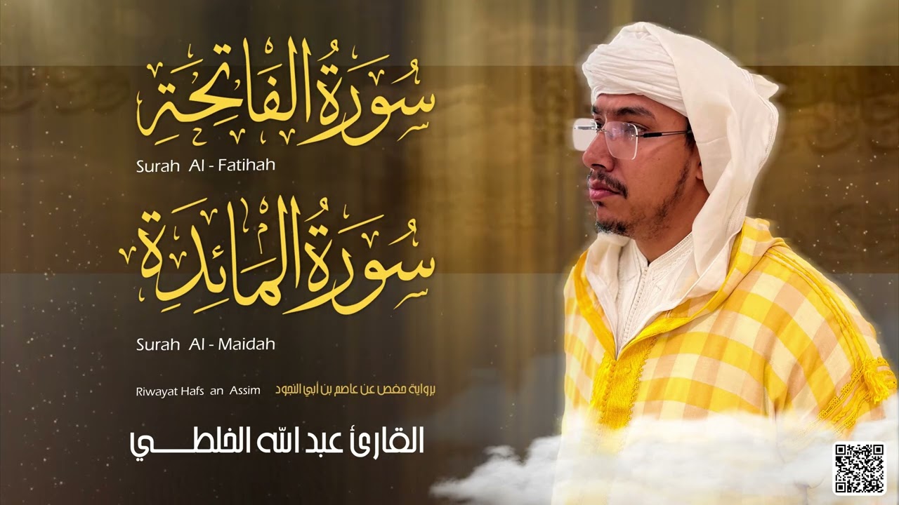 ‎⁨رمضانيات، ماتيسر من سورة المائدة⁩