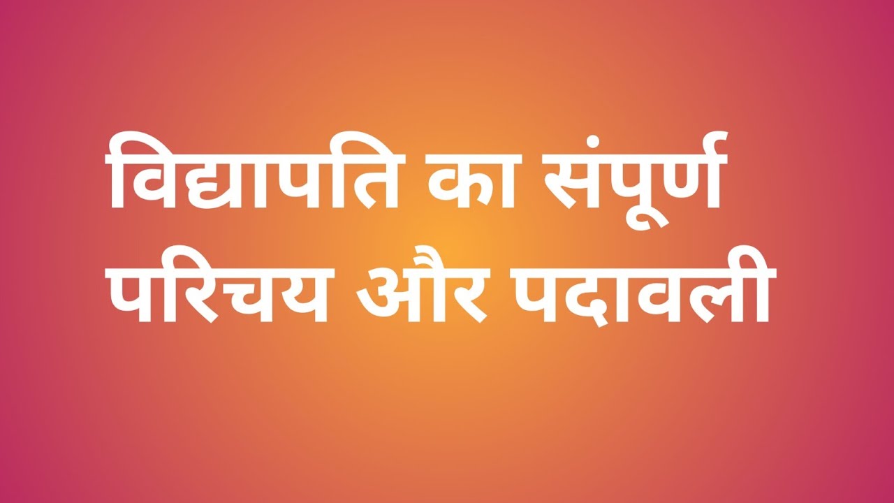 विद्यापति का संपूर्ण जीवन परिचय और पदावली