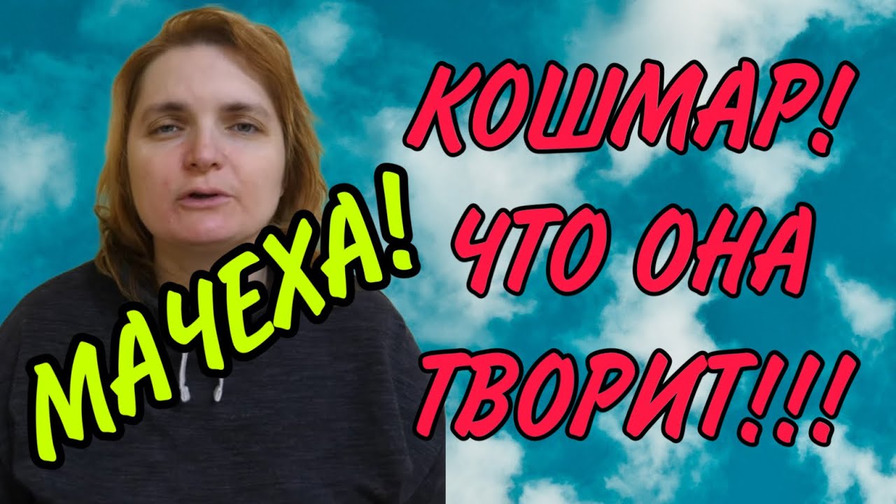 НЕ МАТЬ А МАЧЕХА! VREDINA LIFE. ОБЗОР.