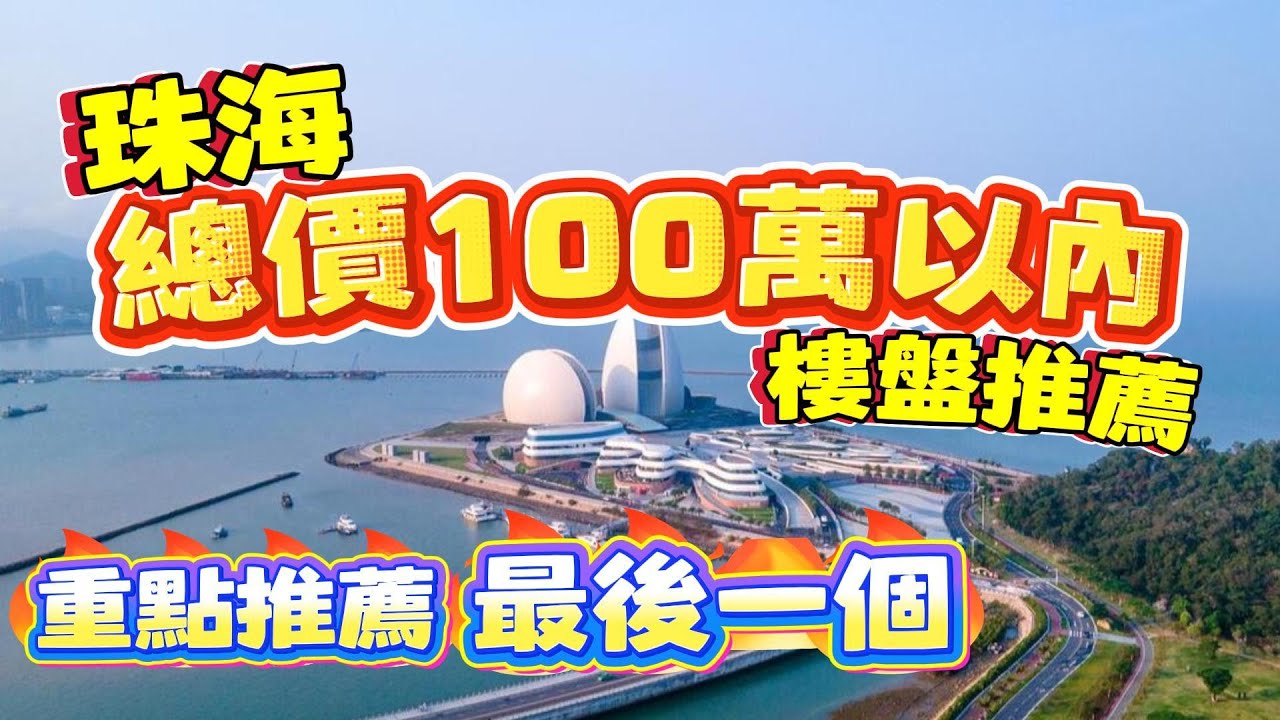 珠海買樓｜珠海樓盤｜珠海買樓功略｜總價100萬以風樓盤推介｜最後一個重點｜買珠海樓的朋友必睇