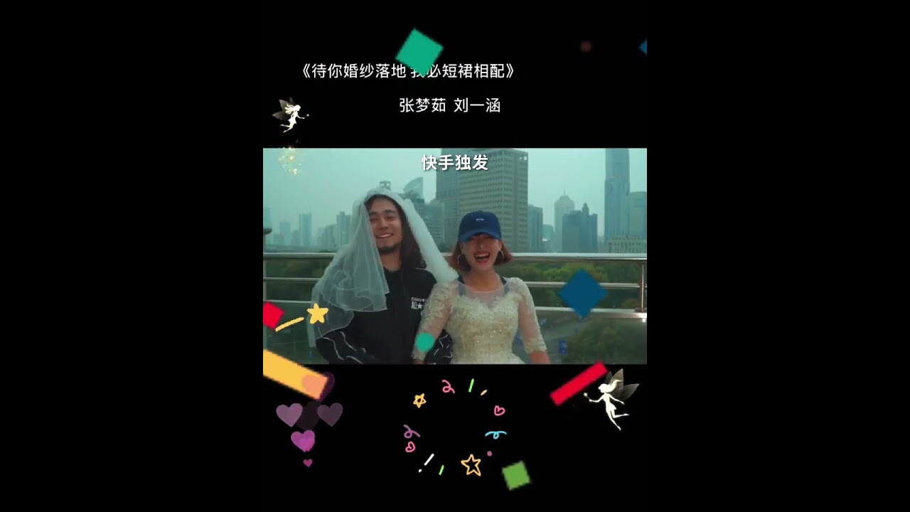 今天我的女孩儿出嫁了&mdash;&mdash;张梦茹（快手独发） #投稿翻拍 #投稿人故事