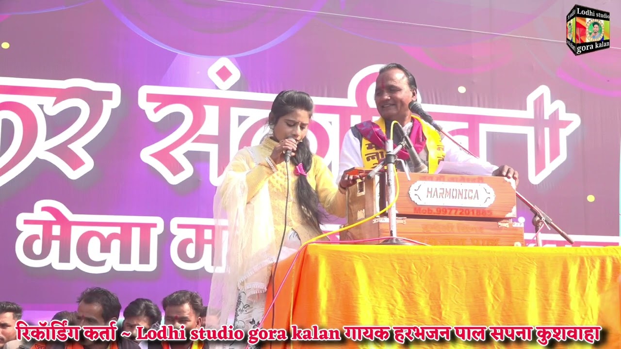 !! राजघाट मेला महोत्सव !! गायक हरभजन पाल सपना कुशवाहा// सरसुती शारदा माई मोरो कंठ बिराजी राइयो 