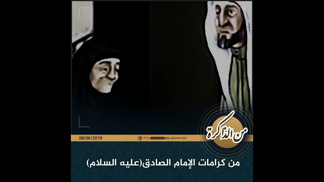 من الذاكرة | كرامات الامام الصادق عليه السلام