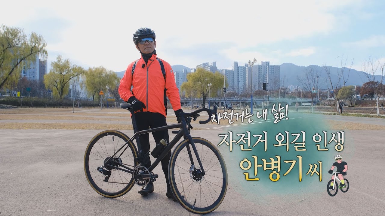 [251217 시시각각] 자전거는 내 삶! 자전거 외길 인생 안병기 씨