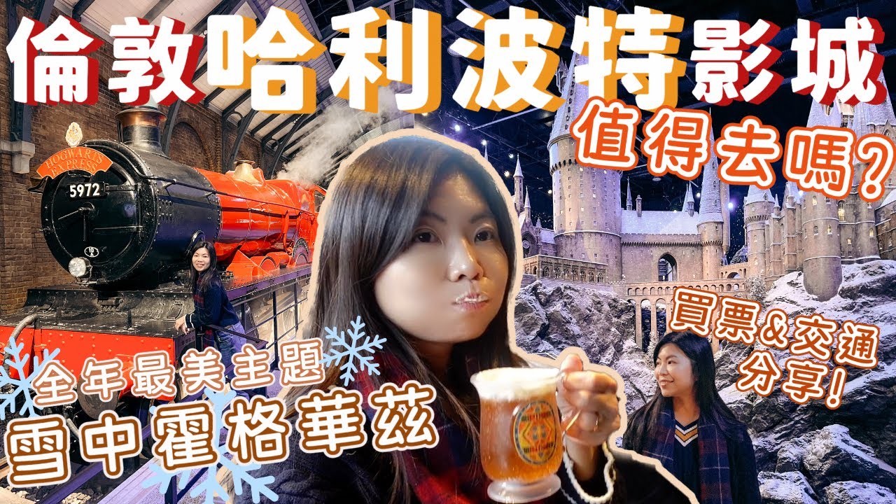 倫敦哈利波特影城值得去嗎？全年最美主題❄️雪中霍格華茲 有多美？在官網買不到票怎麼辦？懶人交通分享🧙🏻