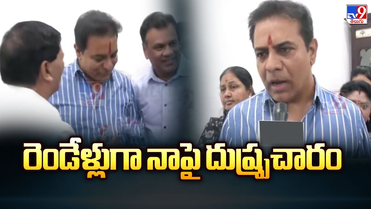 రెండేళ్లుగా నాపై దుష్ప్రచారం చేస్తున్నారు : KTR About SIT Inquiry | TG Politics - TV9