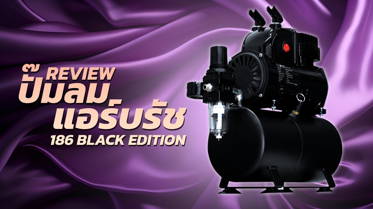 Review | ปั๊มลมแอร์บรัช HSENG รุ่น 186 Black Edition. | 222 Hobby