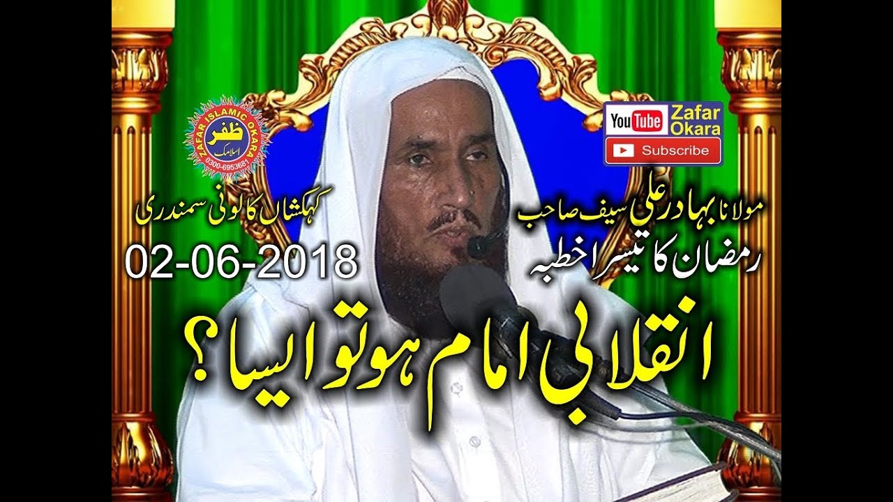 Latest Speech By Molana Bahadar Ali Saif Topic Inqlabi Imam - 2nd June 2018 - Zafar Okara