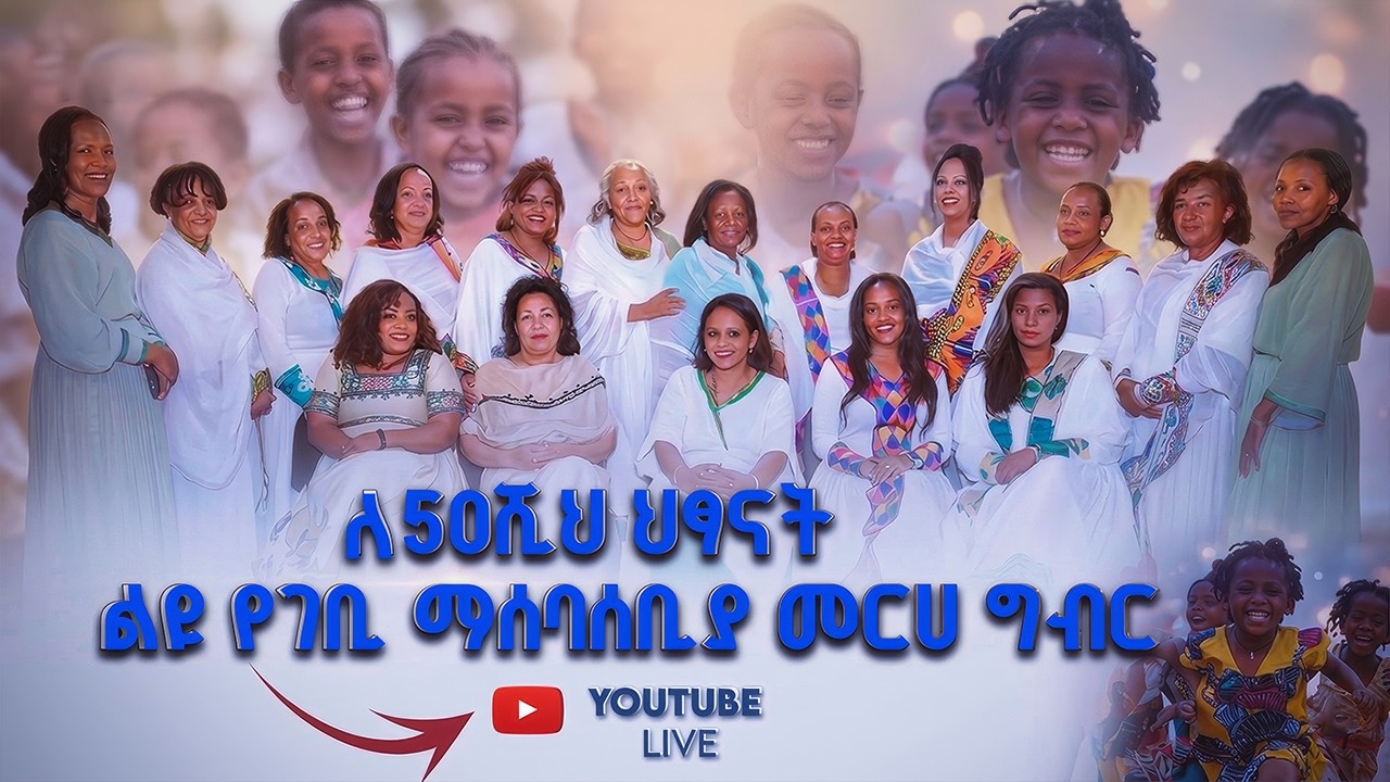 ለ 50ሺህ ህፃናት ልዩ የገቢ ማሰባሰቢያ መርሀ ግብር | Abbay TV - ዓባይ ቲቪ - Ethiopia
