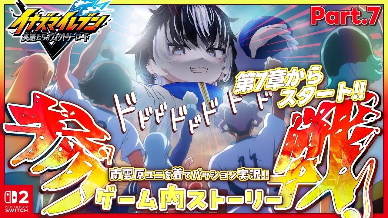 ＃7〖イナイレ最新作〗ストーリー完全初見🔰第7章から！ついに僕、選手キャラとしてストーリー参戦します。▶イナズマイレブン 英雄たちのヴィクトリーロード〖#VTuber／＃余白_モノクローム〗