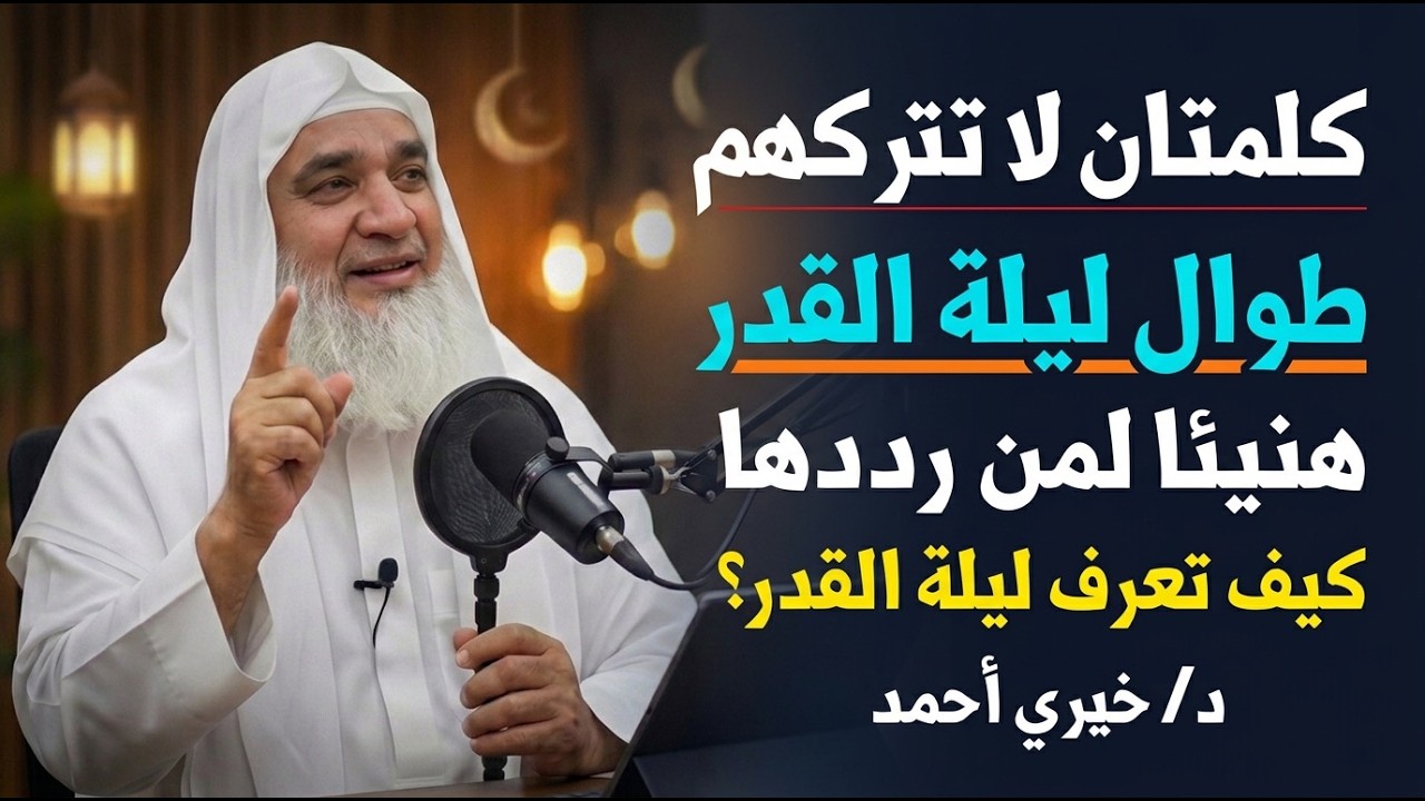 طوال ليلة القدر لا تترك هاتان الكلمتان، كيف تعرف انها ليلة القدر؟  د خيري أحمد