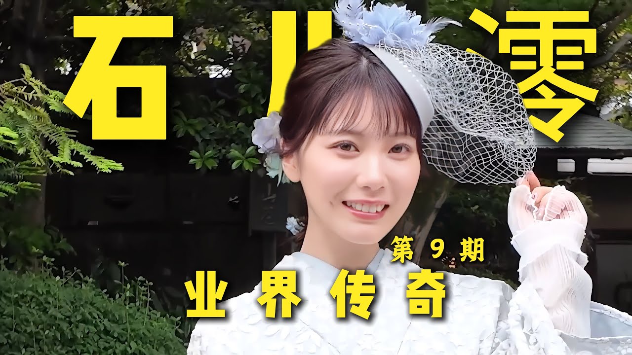 石川澪日本业界最勇的00后？The character story of Ishikawa Mio #cute #japan #story