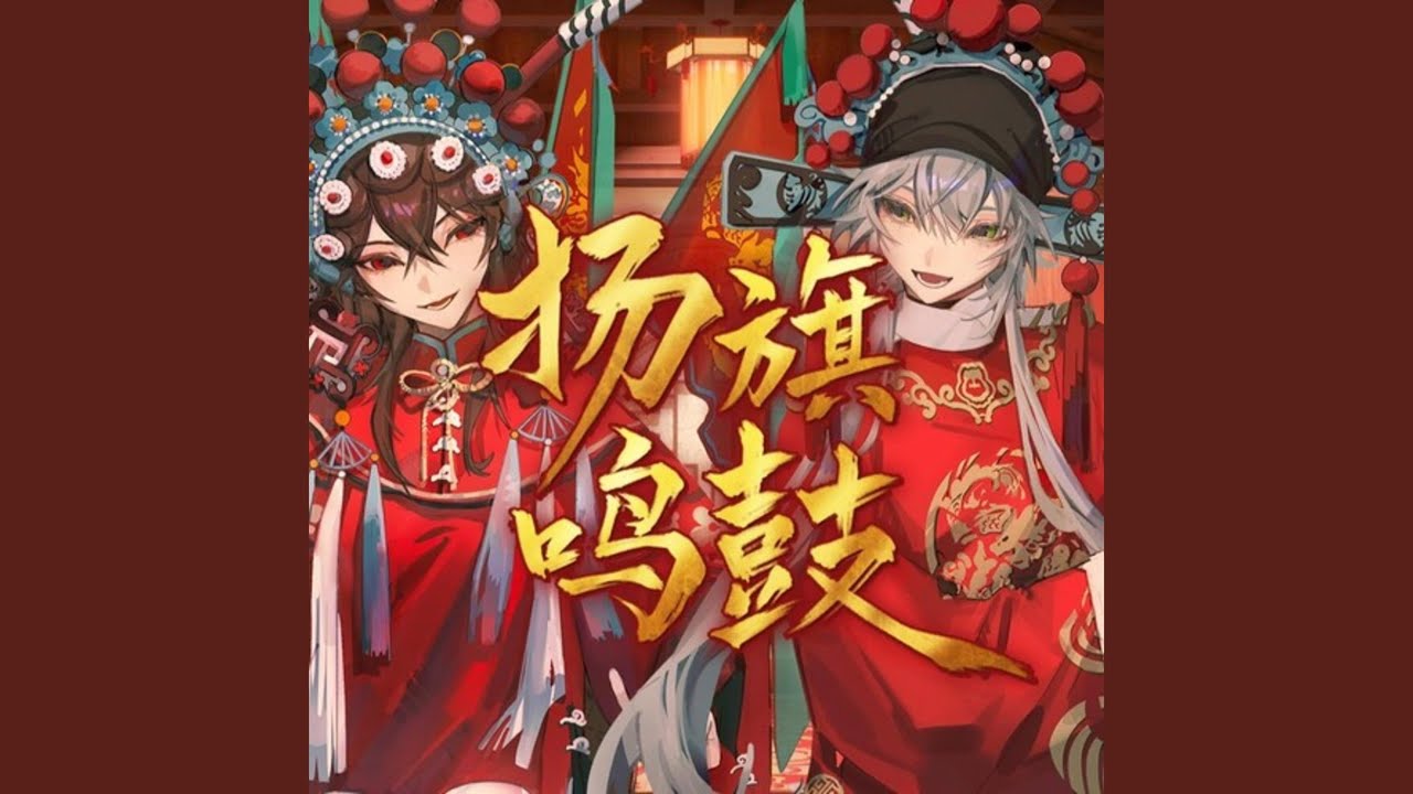 扬旗鸣鼓
