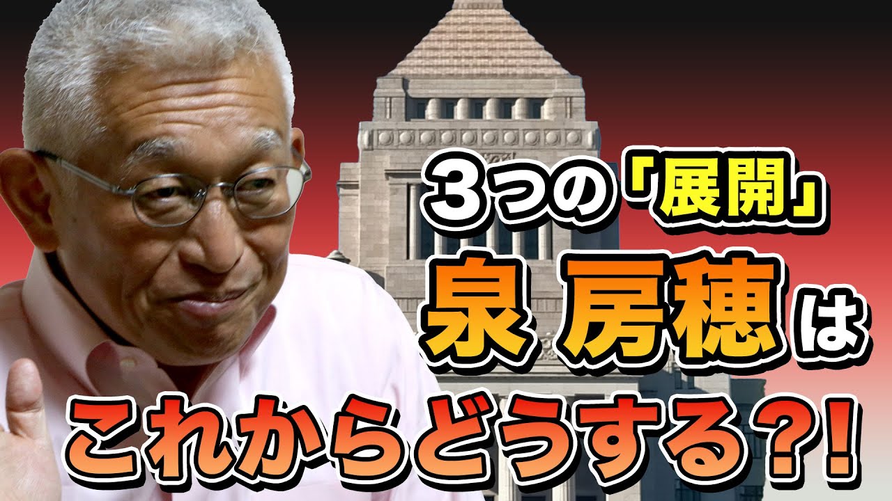 【公式】で、泉房穂はこれからどうする？！考えている「3つのシナリオ」