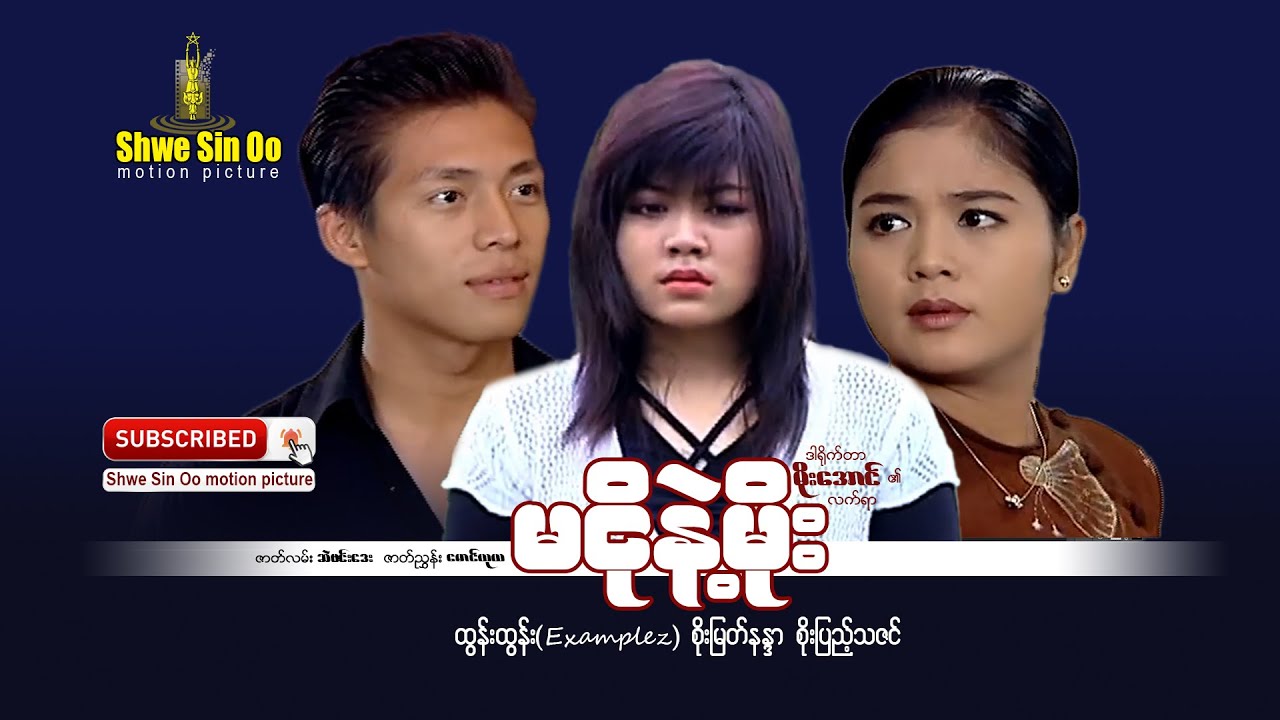 ရွှေစင်ဦးရုပ်ရှင် | မငိုနဲ့မိုး |️ Don't Cry! Moe  | မြန်မာဇာတ်ကား