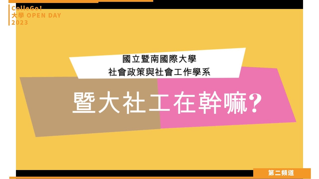 【ColleGo!大學OPEN DAY系列影音】社會心理學群｜國立暨南國際大學社會政策與社會工作學系