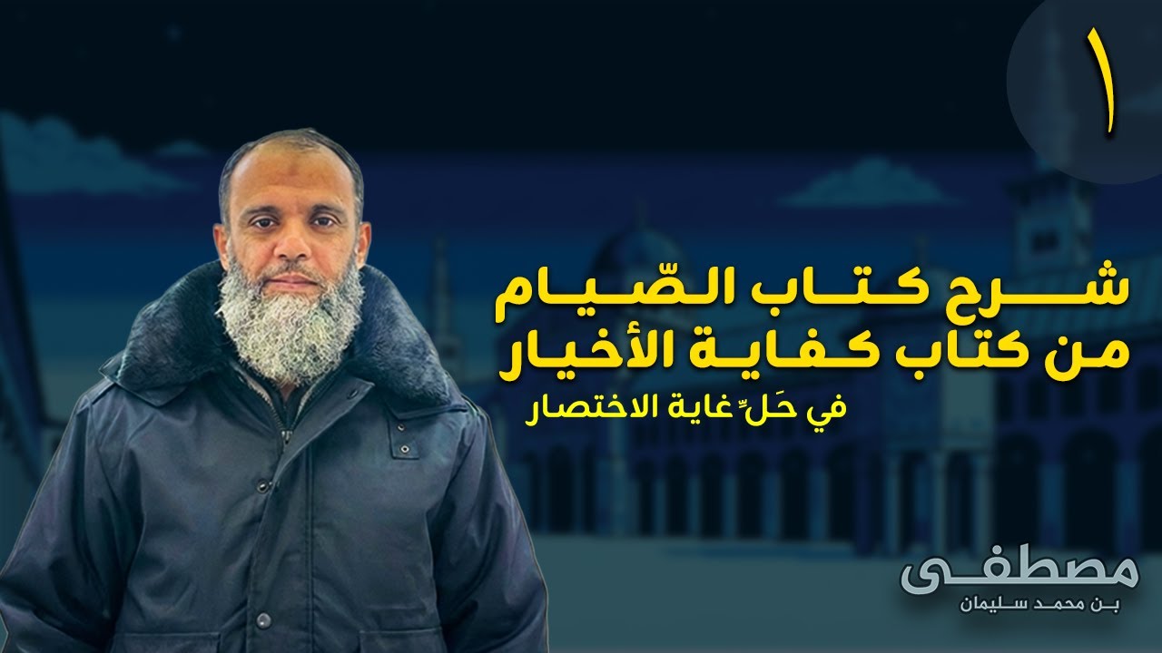 شرح كتاب الصيام من كتاب: كفاية الأخيار في حَلِّ غاية الاختصار في الفقه الشافعي الجزء (الأول-1-)