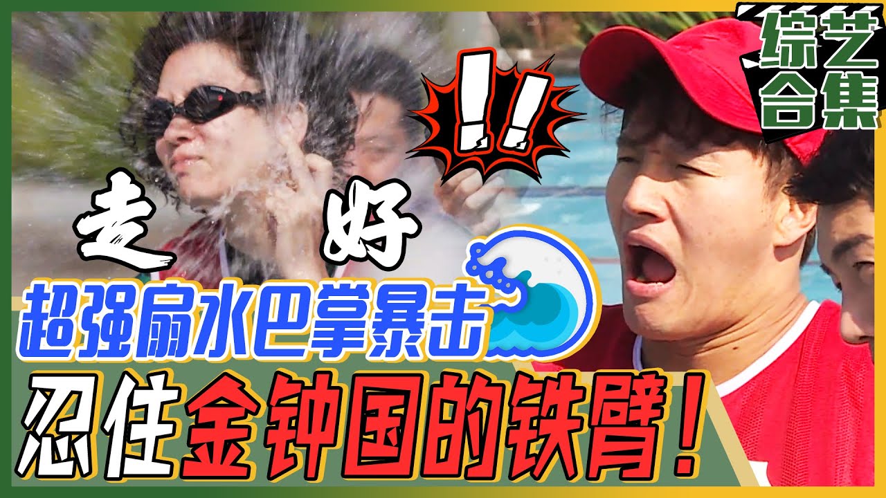 [我家的熊孩子] (中字)🌊使出浑身力气用水打耳光大战！能忍受住💪肌肉男金钟国和😈热血崔振赫的水耳光吗？