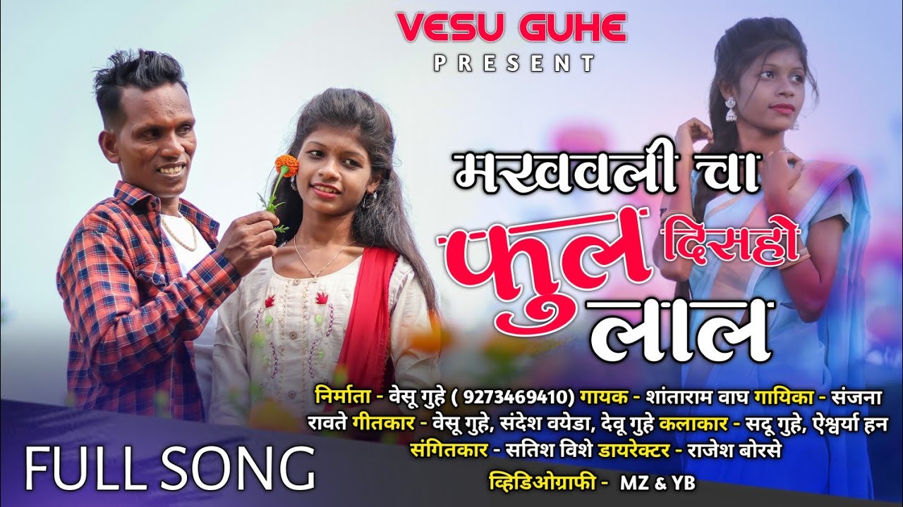 मखवाली चा फुल दिसहो लाल || Makhavlicha Ful Disaho Lal || Aishwarya Han, Sadu Guhe || Full Song