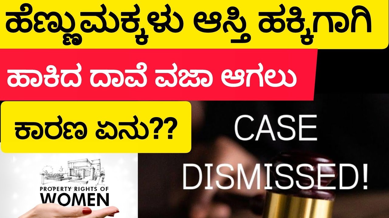 ಹೆಣ್ಣುಮಕ್ಕಳು ಆಸ್ತಿ ಹಕ್ಕಿಗಾಗಿ ಹಾಕಿದ ದಾವೆ ವಜಾ ಆಗಲು ಕಾರಣ ಏನು?  #dismissal of the suit