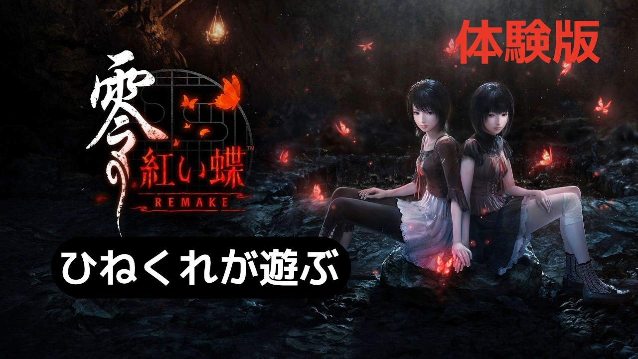可愛い女の子に会えると聞いて【零～紅い蝶～REMAKE体験版】