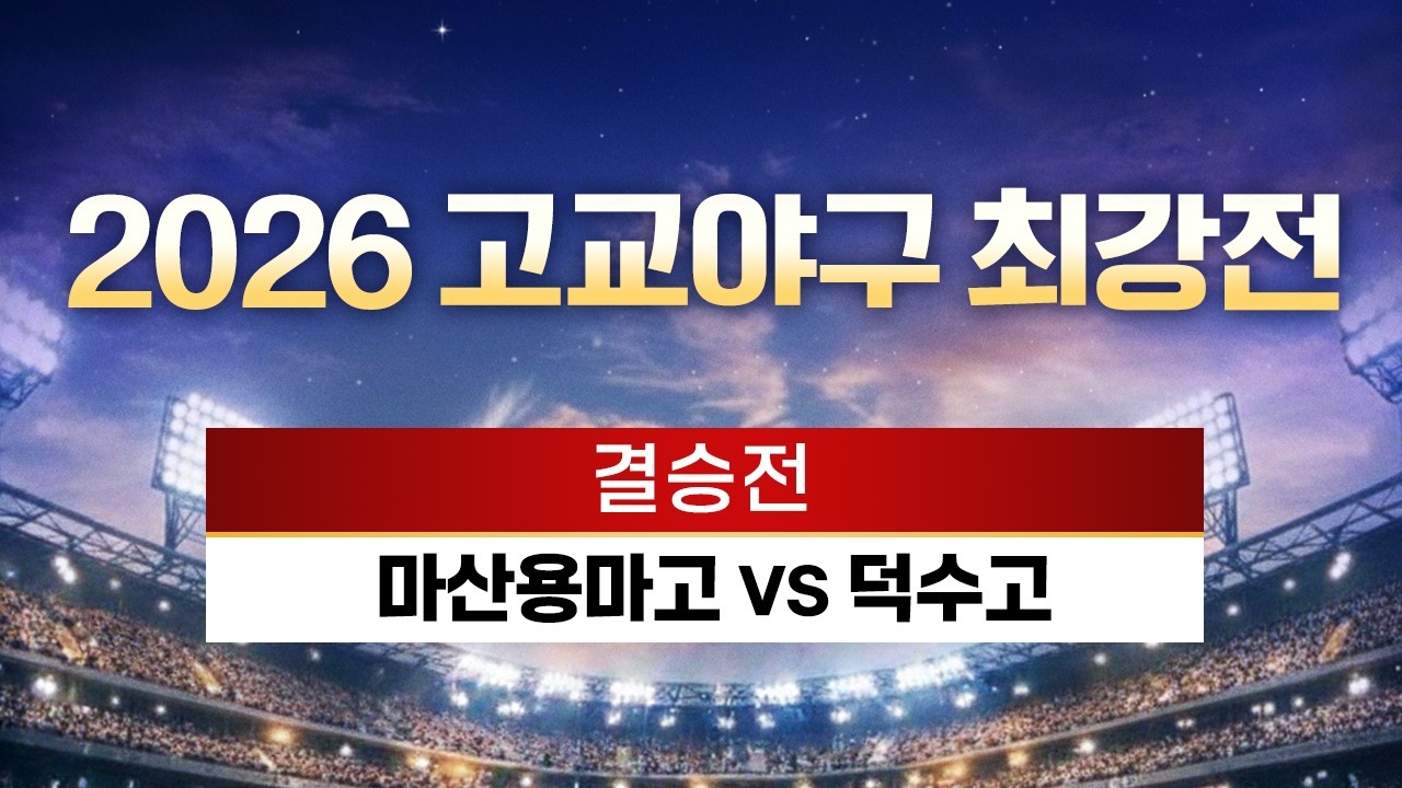 마산용마고 vs 덕수고｜2026 고교야구 최강전 결승