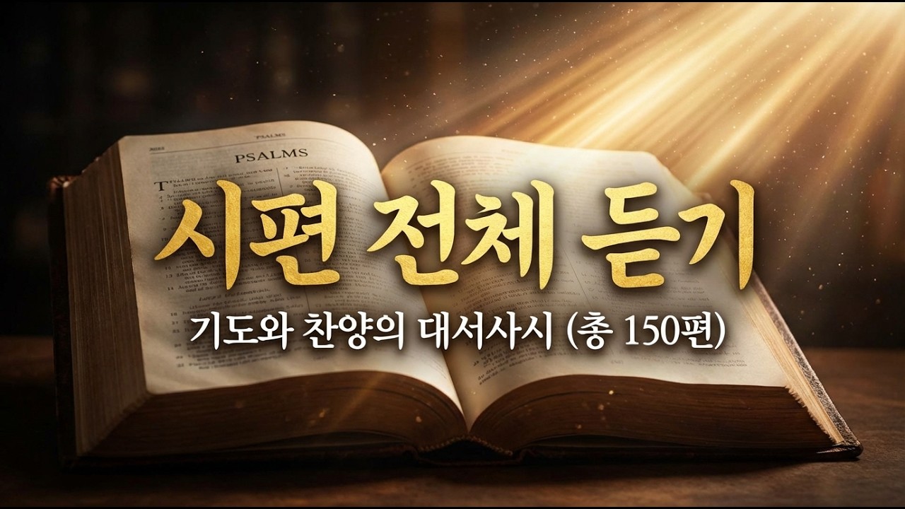 시편 전편(1-150): 기도와 찬양의 대서사시