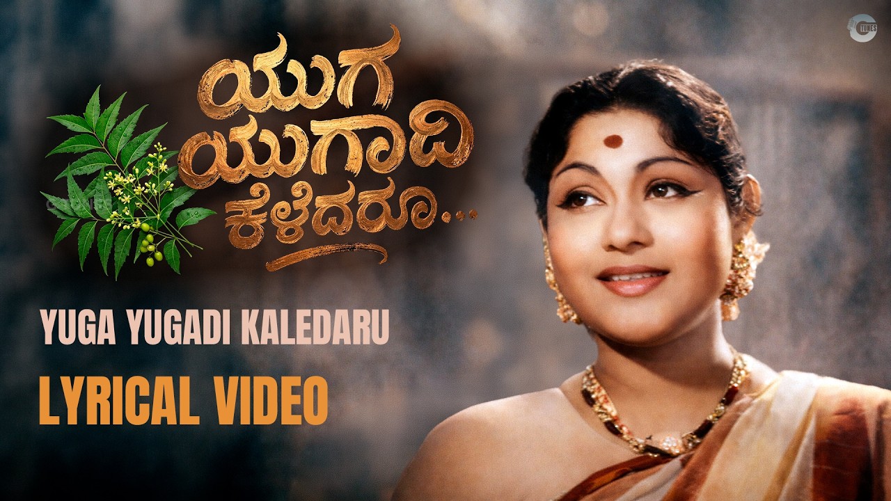ಯುಗ ಯುಗಾದಿ ಕಳೆದರೂ | Yuga Yugadi Kaledaru Remix | Neeharika Cover | Kulavadhu | Kannada Old Hits