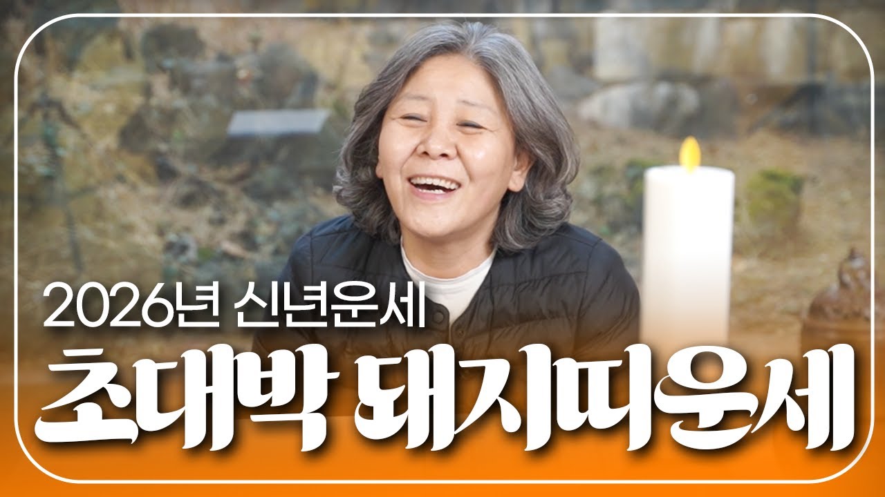 🐷2026년 신년운세 돼지띠운세🐷 83년생 계해생 71년생 신해생 59년생 기해생 병오년  만신이 내다본 나이별 바뀌는 운기와 사건! 이 변화를 주목하세요!