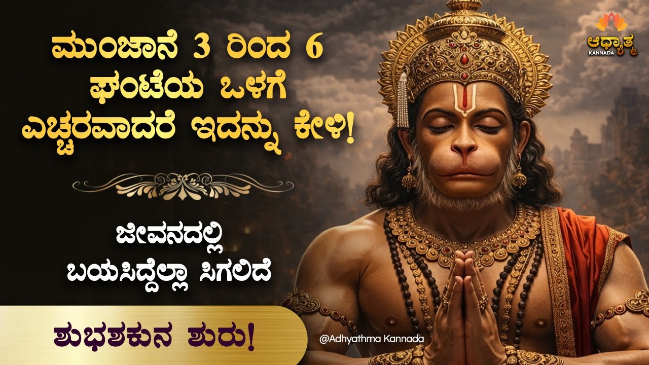 🌸 ಮುಂಜಾನೆ 3 ರಿಂದ 6 ಘಂಟೆಯ ಒಳಗೆ ಎಚ್ಚರವಾದರೆ ಆಂಜನೇಯ ಸ್ವಾಮಿ ಈ ಮಂತ್ರ Anjaneya Swami Early Morning Mantra