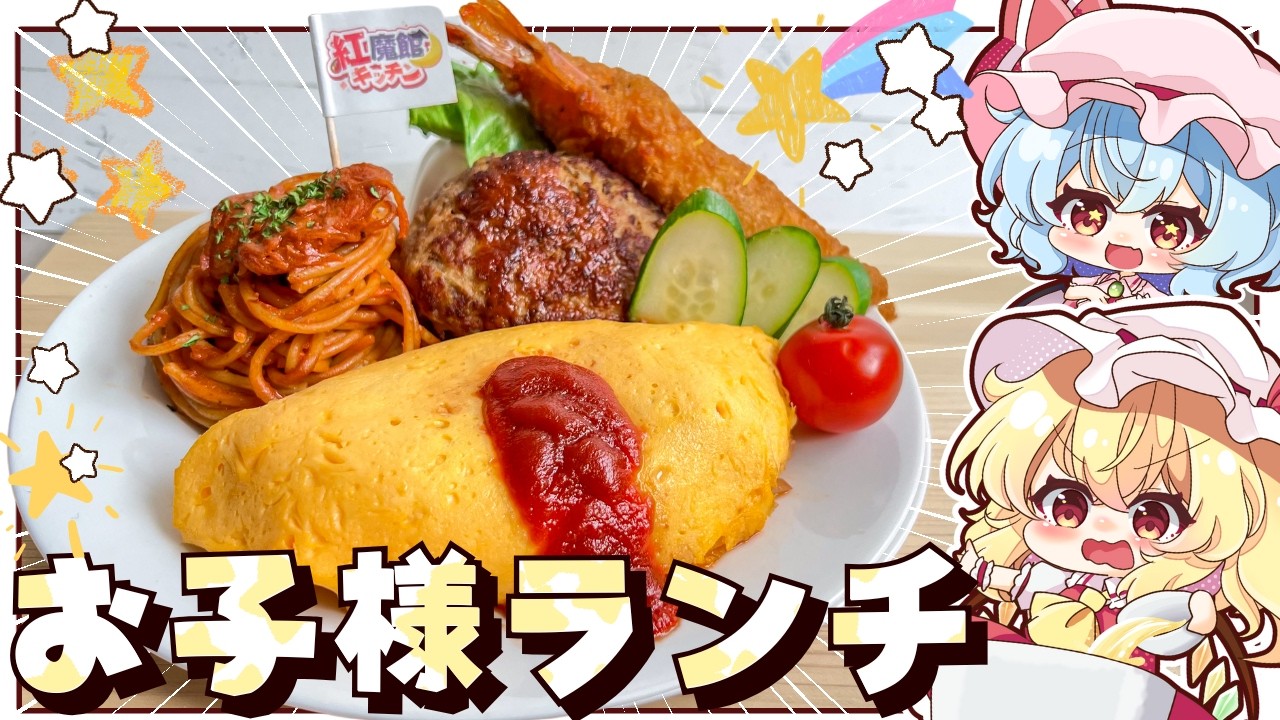 【ゆっくり料理🍝】子供の日だよ！全員集合～！！いくつになっても食べたいお子様ランチを作ってみました【ゆっくり実況】