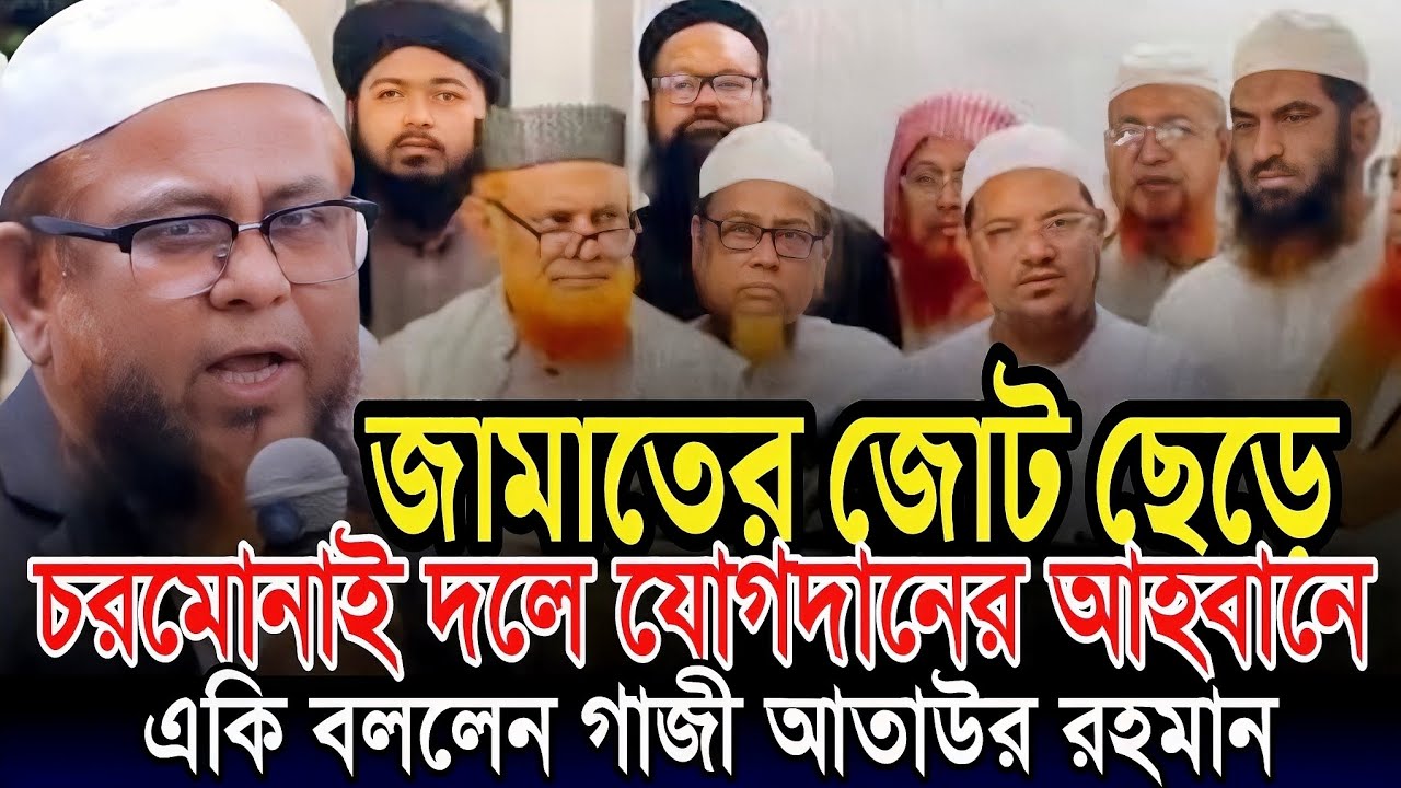 জামাতের জোট ছেড়ে চরমোনাই দলে যোগদানের আহবানে একি বললেন গাজী আতাউর রহমান 