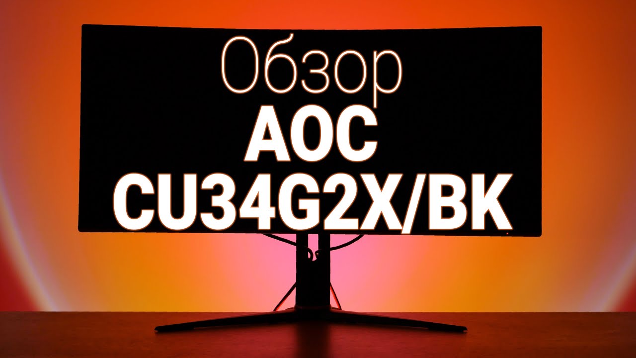 ПОЧТИ флагманский монитор! Обзор AOC CU34G2X/BK  |  Root Nation