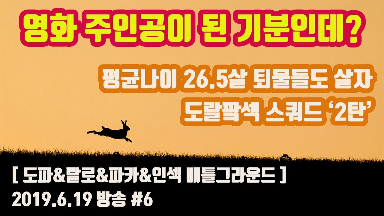 [파카] 6/19 #6 도랄팤섹 레전드 배그 2탄