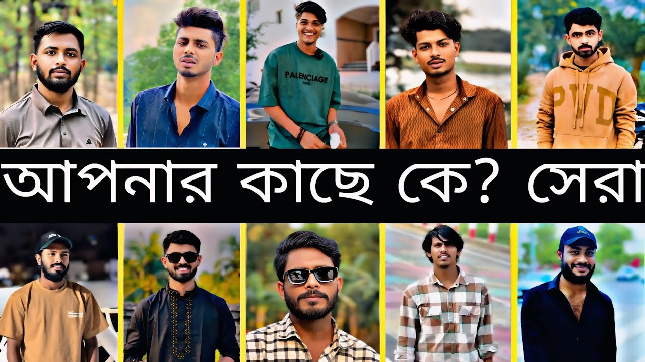 আপনার কাছে কে.? সেরা 👌(Top 10 Tik tok BD) #tiktokcompilation #tiktokvideo #tiktok #tiktokviral