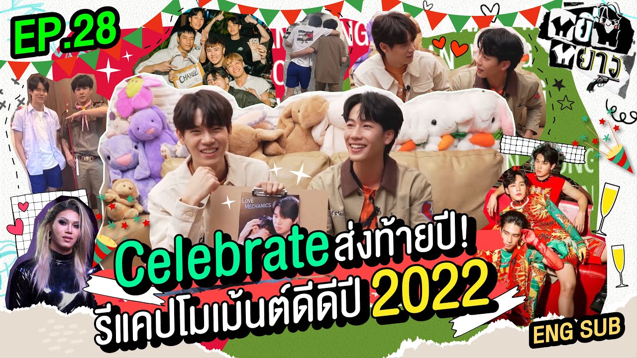 หยิ่นหยาง EP.28 | Celebrate ส่งท้ายปี! รีแคปโมเม้นต์ดีดีปี 2022 🎉