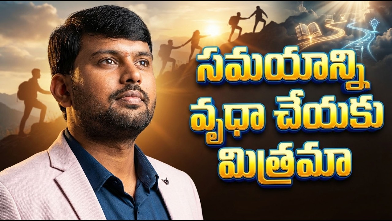 సమయాన్ని వృధా చేయకు మిత్రమా |  Motivational Speaker Sisindri || Gampa Nageshwer Rao