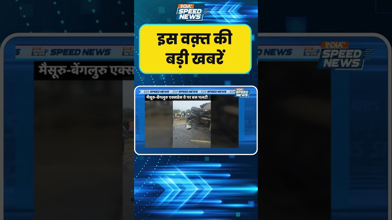 Bus Overturns on Mysuru-Bengaluru Expressway: मैसूरु-बेंगलुरु एक्सप्रेस वे पर बस पलटी | India TV