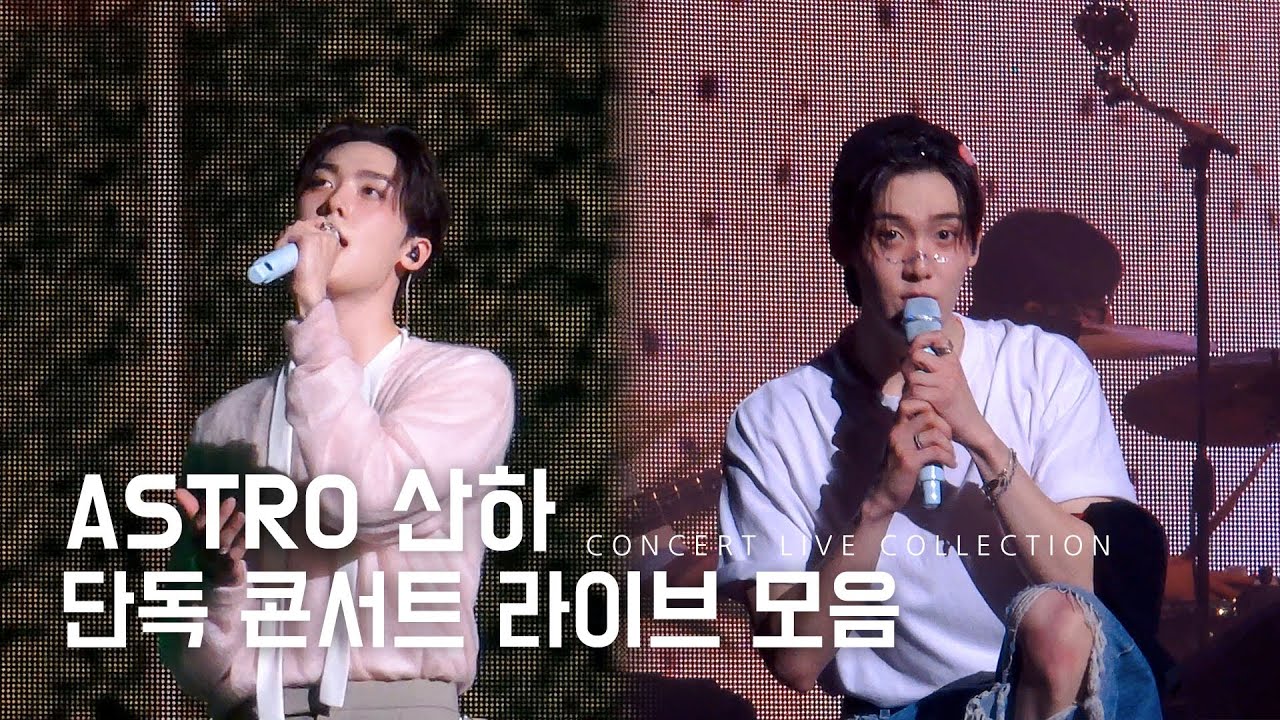 241006 아스트로 윤산하 ASTRO YOON SANHA 단독콘서트 라이브 모음 @블루스퀘어 마스터카드홀