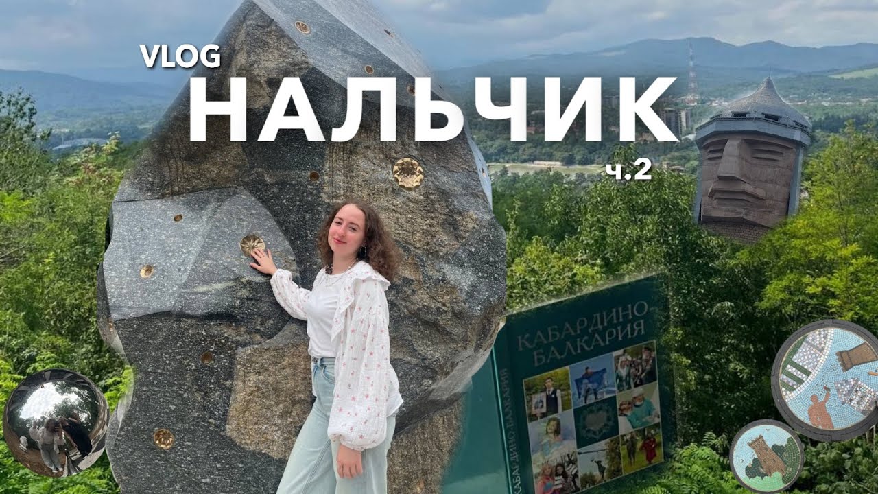Нальчик | ПУТЕШЕСТВИЕ В СЕРДЦЕ КАБРДИНО-БАЛКАРИИ | VLOG 2 часть|
