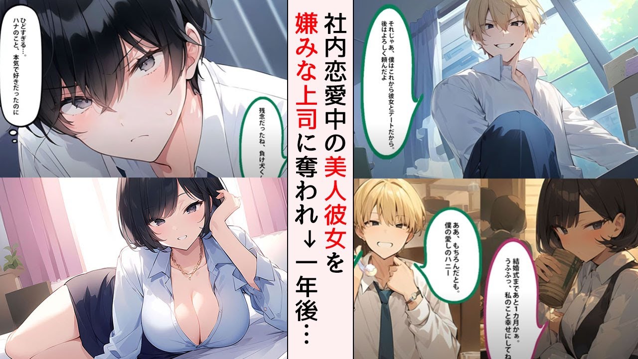 【AI漫画】社内恋愛中の美人彼女を嫌みな上司に奪われた「残念だったね、負け犬くん」→1年後、会社の飲み会で上司の出世を祝っていると、隣のテーブルに意外な人物がいて…【恋愛漫画】【胸キュン】