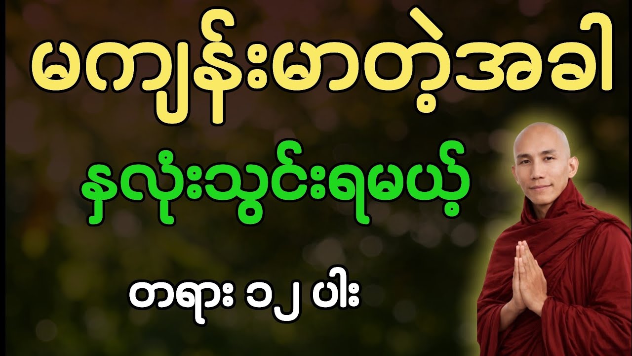 မကျန်းမာချိန်မှာ နာယူသင့်တဲ့ တရား ၁၂ ပါး (စိတ်အေးချမ်းစေမယ့် တရားတော်) #သစ္စာရွေစည်ဆရာတော်🙏🙏🙏