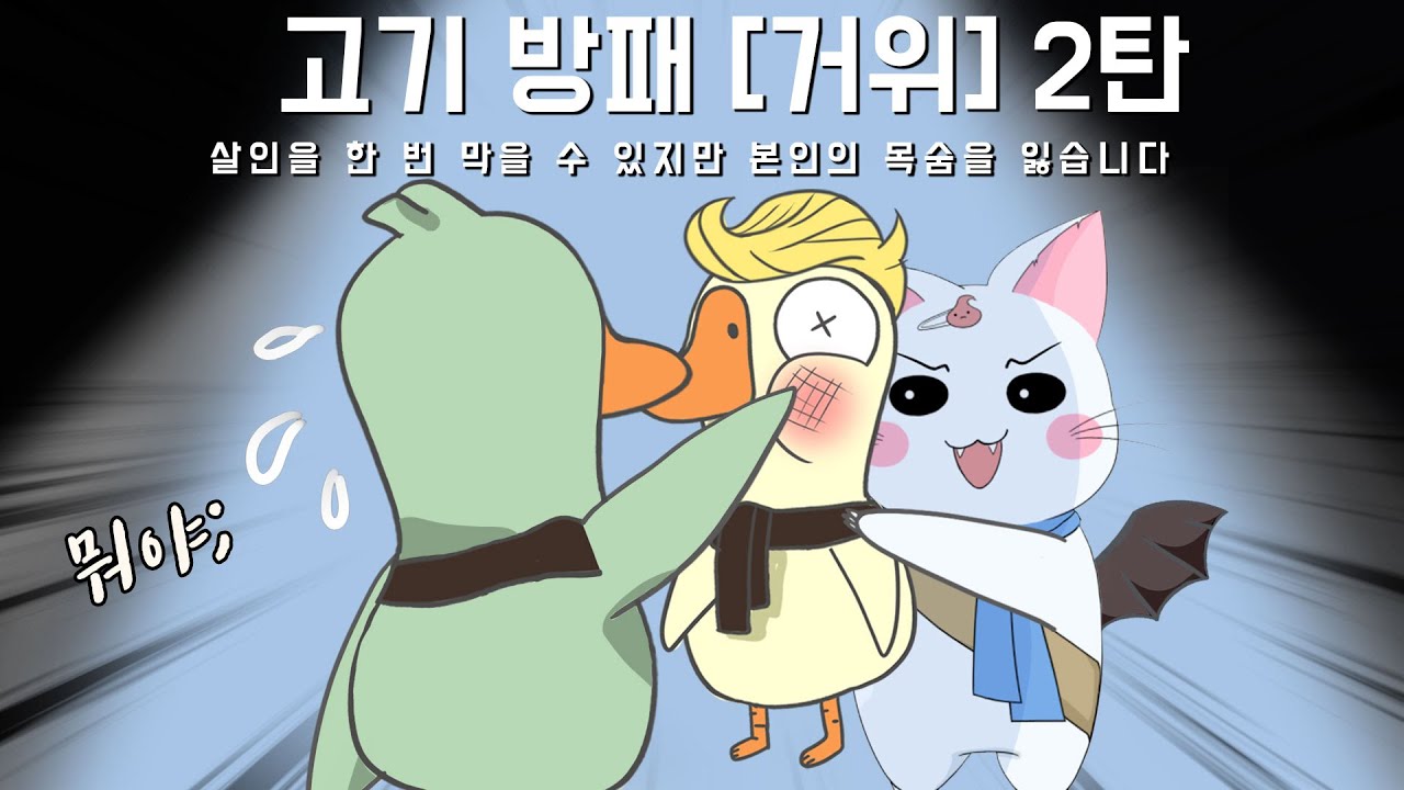 자경단에게 필요한 것은 뭐다? feat. 튼실한 고기 방패☆ (구스구스덕, 덕몽어스)