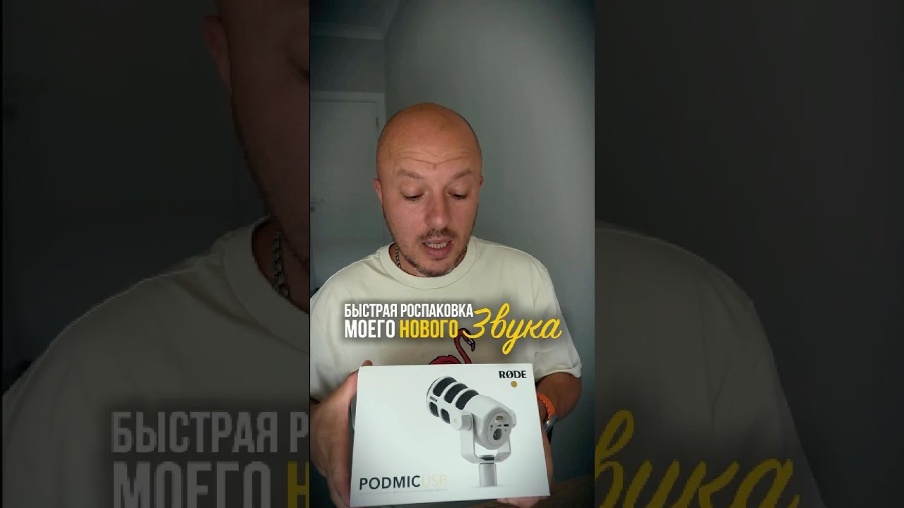 Почему я не совсем рад? Rode PodMic USB
