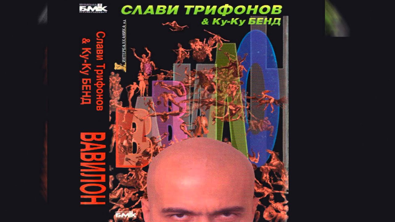 Ку-ку Бенд - Невесто мори убава